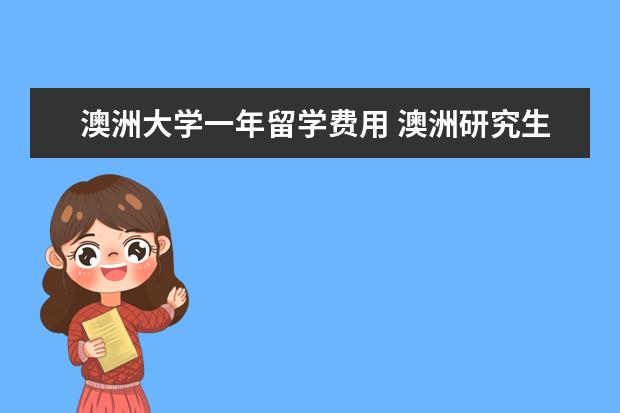 澳洲大学一年留学费用 澳洲研究生留学一年费用多少