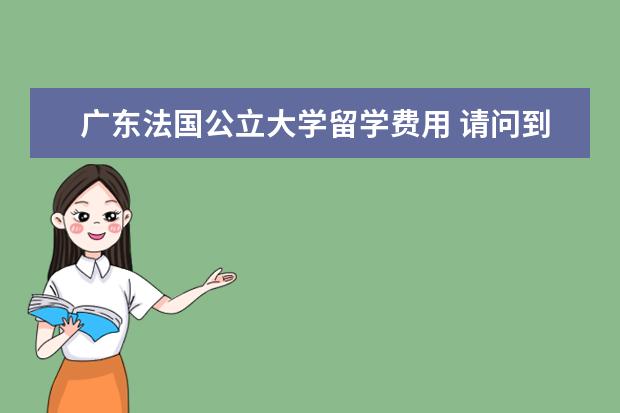 广东法国公立大学留学费用 请问到意大利去留学读大学每年费用多少?