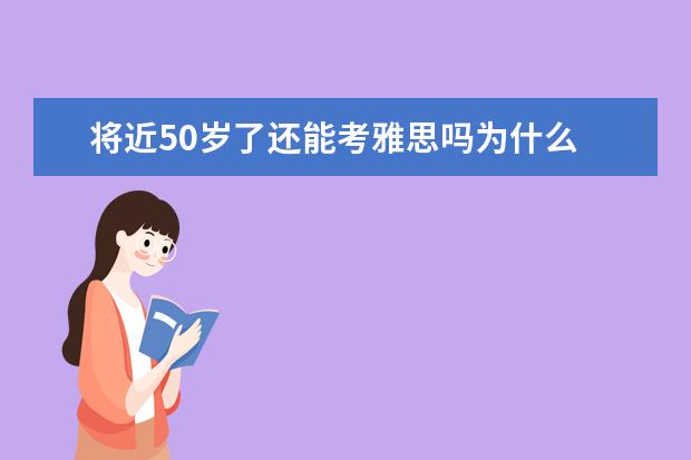 将近50岁了还能考雅思吗为什么 雅思兰黛和娇韵诗五十岁女人用那个好