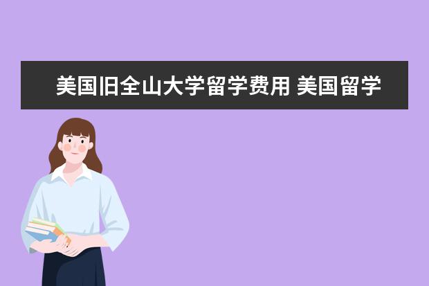 美国旧全山大学留学费用 美国留学社区大学有哪些
