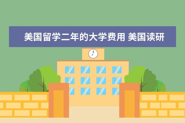 美国留学二年的大学费用 美国读研留学费用两年总共多少