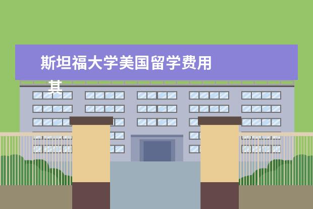 斯坦福大学美国留学费用 
  其他信息：
  <br/>