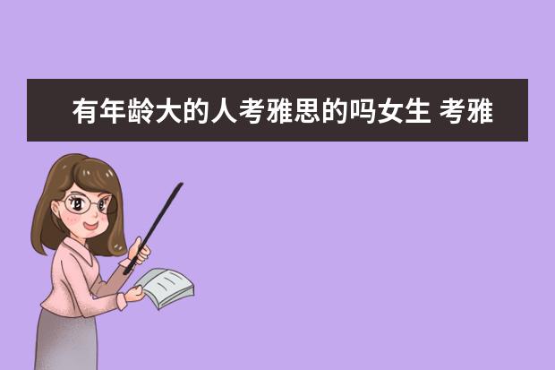 有年龄大的人考雅思的吗女生 考雅思有年龄限制吗