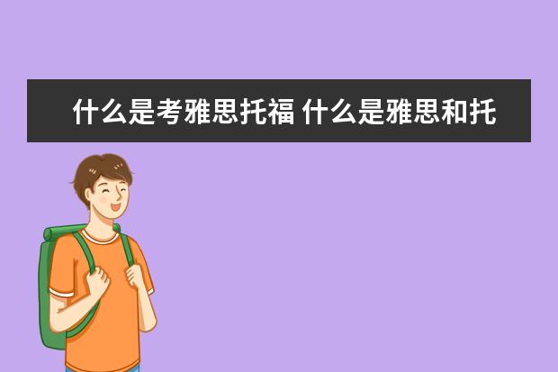 什么是考雅思托福 什么是雅思和托福?