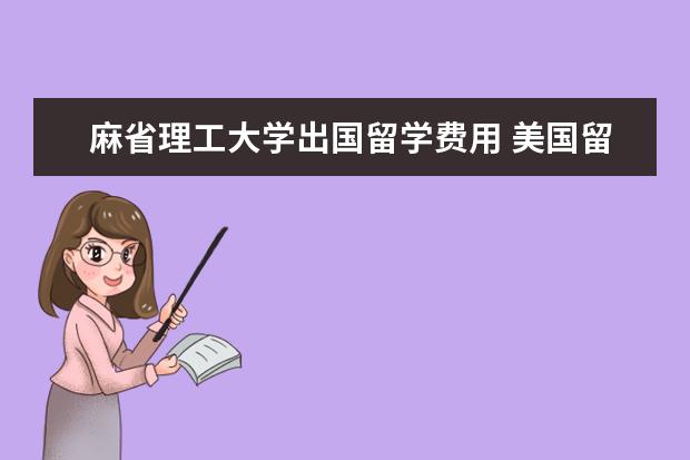 麻省理工大学出国留学费用 美国留学一年费用多少