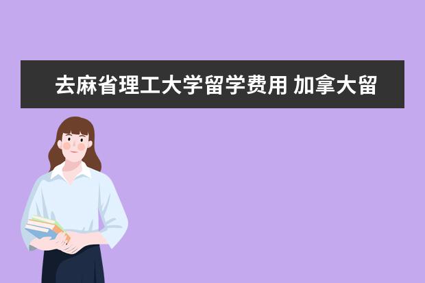 去麻省理工大学留学费用 加拿大留学一年大概多少费用