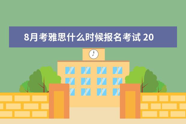 8月考雅思什么时候报名考试 2022年下半年雅思考试什么时候报名?