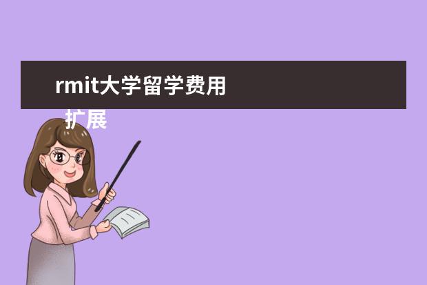 rmit大学留学费用 
  扩展资料