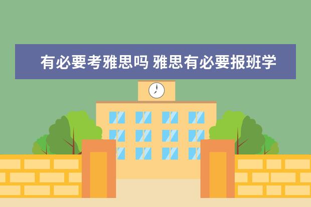 有必要考雅思吗 雅思有必要报班学吗