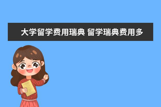 大学留学费用瑞典 留学瑞典费用多少