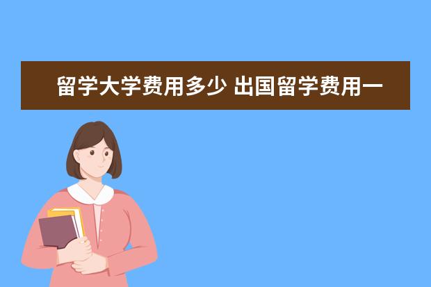 留学大学费用多少 出国留学费用一年多少