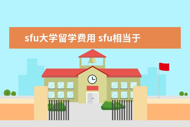 sfu大学留学费用 sfu相当于中国什么大学?