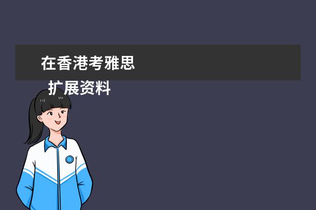 在香港考雅思 
  扩展资料