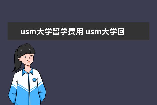 usm大学留学费用 usm大学回国待遇