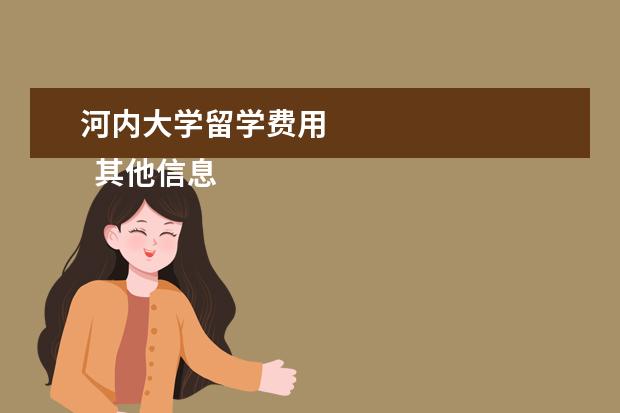 河内大学留学费用 
  其他信息：
  <br/>