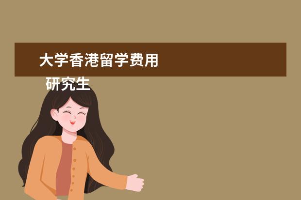大学香港留学费用 
  研究生