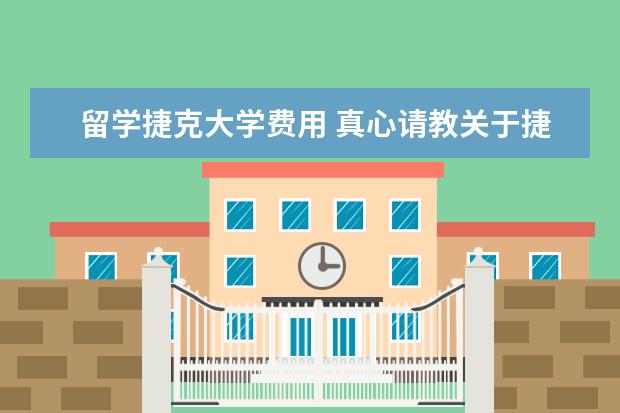 留学捷克大学费用 真心请教关于捷克留学,求解答各种问题,谢谢。 - 百...