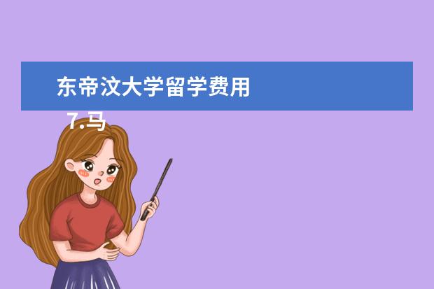 东帝汶大学留学费用 
  7.马来西亚留学好不好