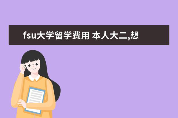 fsu大学留学费用 本人大二,想申请出国留学我需要做些什么准备? - 百...