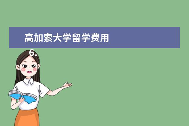 高加索大学留学费用 
  6. 大哥大姐帮帮忙写一篇了解自救知识后的感受作文