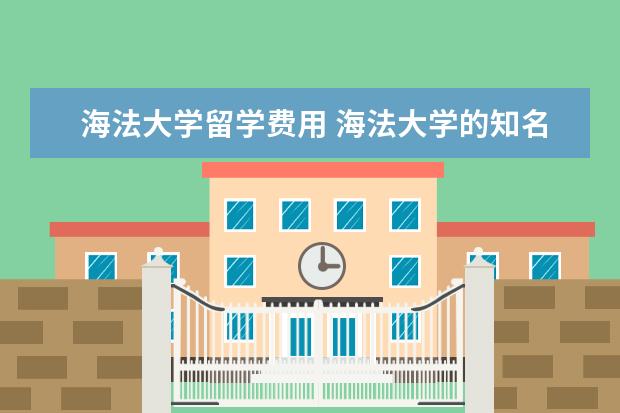 海法大学留学费用 海法大学的知名人物