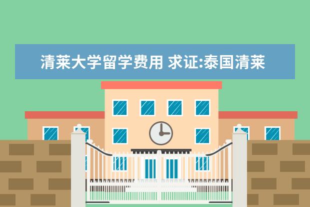 清莱大学留学费用 求证:泰国清莱皇家大学是否是相当于中国的985,211? ...