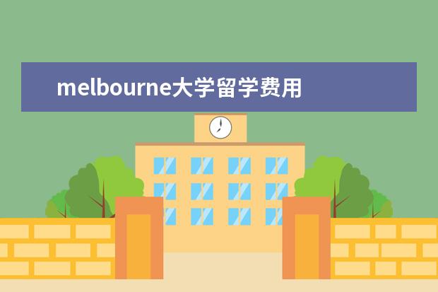 melbourne大学留学费用 澳洲墨尔本大学留学费用多少?