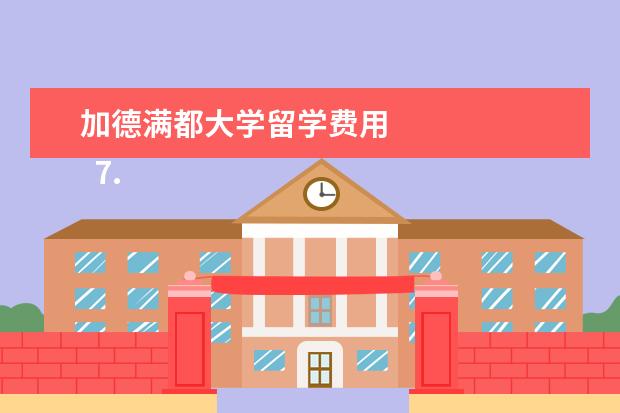 加德满都大学留学费用 
  7.日本国际旅游业