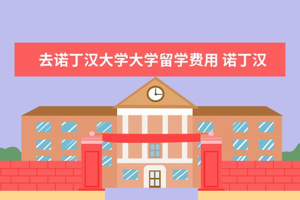 去诺丁汉大学大学留学费用 诺丁汉大学学费