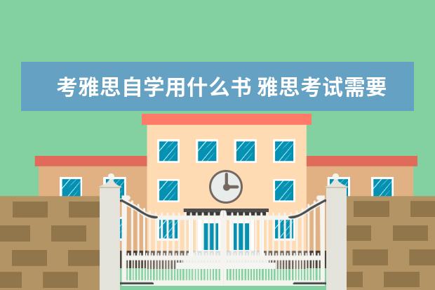 考雅思自学用什么书 雅思考试需要买什么书