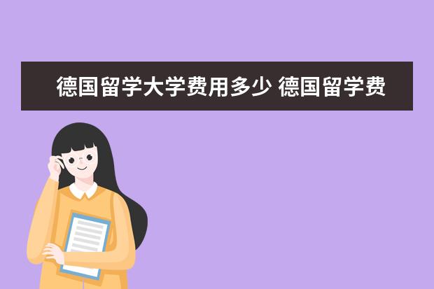 德国留学大学费用多少 德国留学费用一年多少人民币