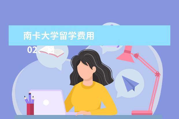 南卡大学留学费用 
  02、日常饮食费用