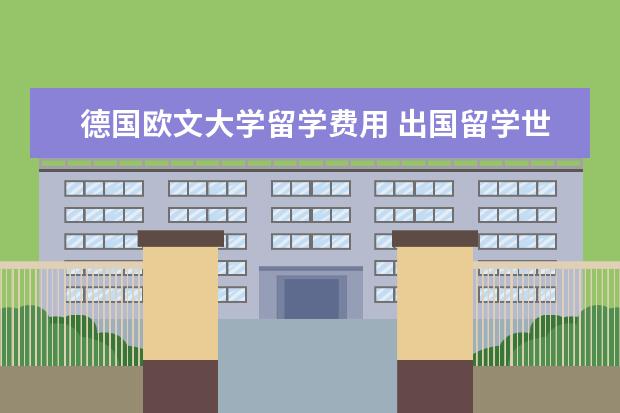 德国欧文大学留学费用 出国留学世界大学排名简介 出国留学要多少钱 - 百度...