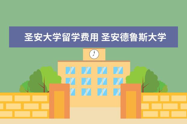 圣安大学留学费用 圣安德鲁斯大学费用是不是很贵