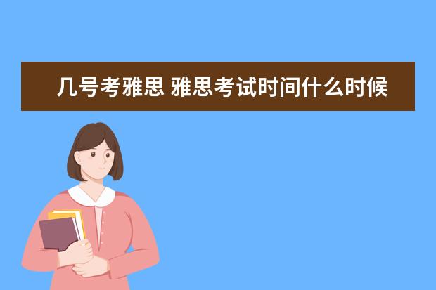 几号考雅思 雅思考试时间什么时候?