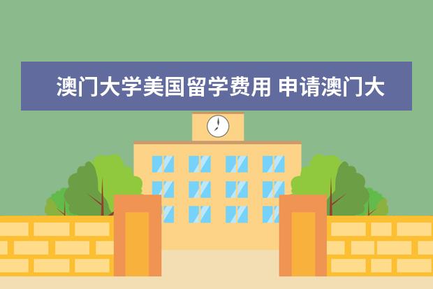 澳门大学美国留学费用 申请澳门大学研究生要什么条件?