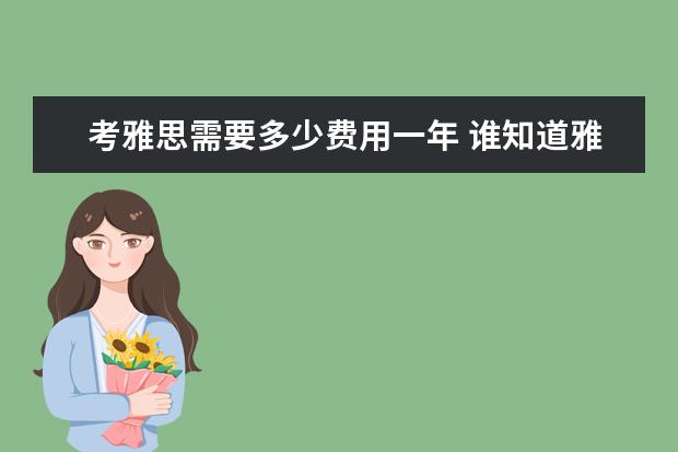 考雅思需要多少费用一年 谁知道雅思考试报名费用大概多少
