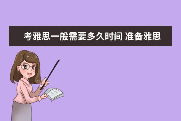 考雅思一般需要多久时间 准备雅思考试要多长时间?