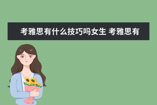 考雅思有什么技巧吗女生 考雅思有什么技巧吗?