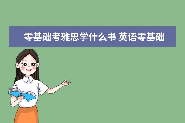 零基础考雅思学什么书 英语零基础怎么考雅思