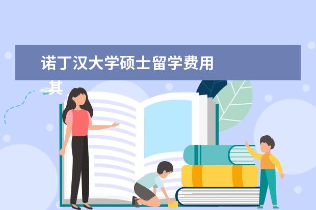 诺丁汉大学硕士留学费用 
  其他信息：
  <br/>