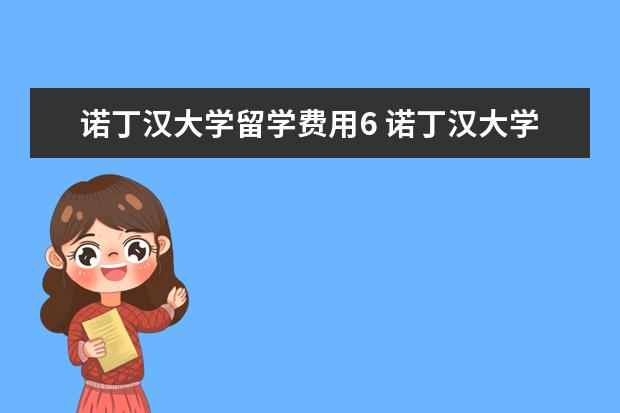 诺丁汉大学留学费用6 诺丁汉大学留学一年费用