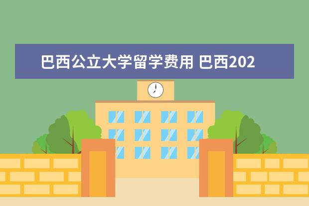 巴西公立大学留学费用 巴西2021本科留学申请条件和流程介绍