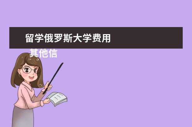 留学俄罗斯大学费用 
  其他信息：
  <br/>