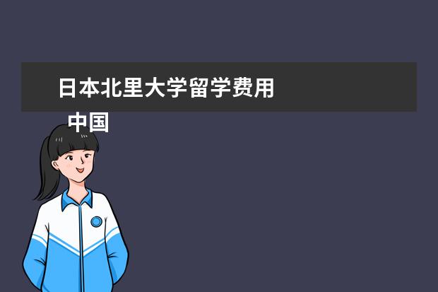 日本北里大学留学费用 
  中国大学合作