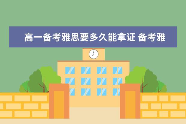 高一备考雅思要多久能拿证 备考雅思考试需要多长时间