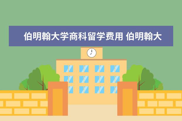 伯明翰大学商科留学费用 伯明翰大学留学费用需要多少