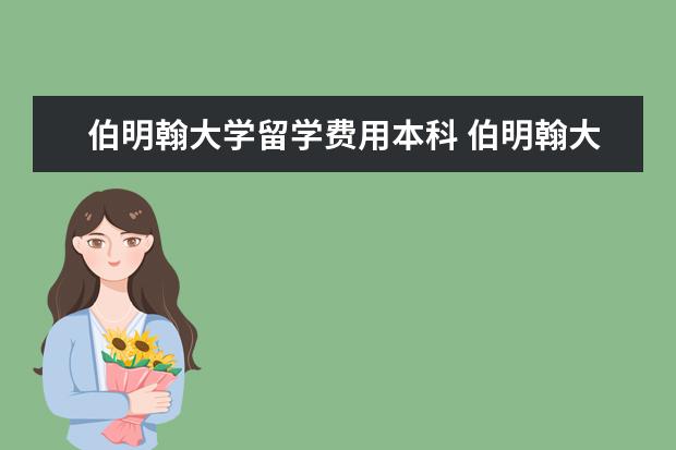 伯明翰大学留学费用本科 伯明翰大学留学费用