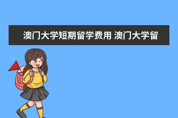 澳门大学短期留学费用 澳门大学留学费用