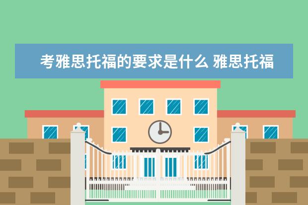 考雅思托福的要求是什么 雅思托福考试报名条件及费用